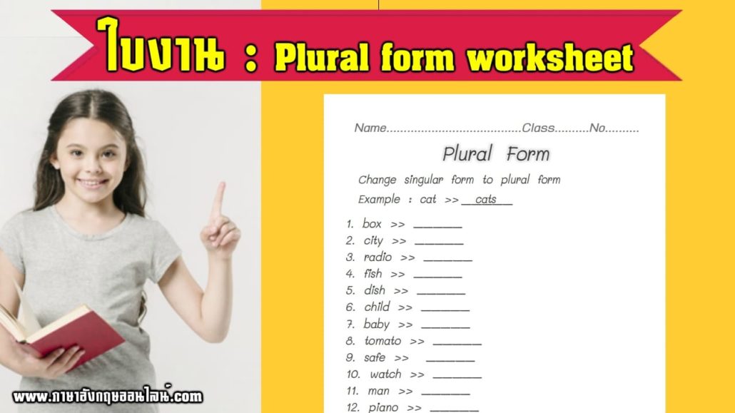 ใบงานภาษาอังกฤษ นามเอกพจน์ พหูพจน์ Singular& Plural (Worksheet) - ภาษาอังกฤษ ออนไลน์